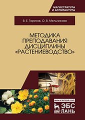 book Методика преподавания дисциплины «Растениеводство»