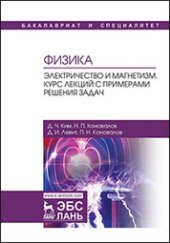 book Физика. Электричество и магнетизм. Курс лекций с примерами решения задач: учебное пособие