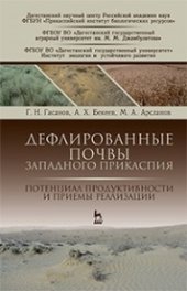 book Дефлированные почвы Западного Прикаспия. Потенциал продуктивности и приемы реализации