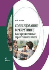 book Собеседование в рекрутинге: коммуникативные стратегии и тактики: монография