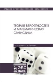 book Теория вероятностей и математическая статистика: учебное пособие