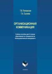 book Организационная коммуникация: учеб. пособие для II ступени образования по специальности «Коммуникативный менеджмент»