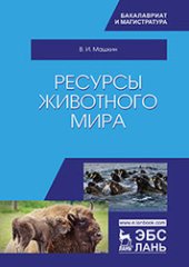 book Ресурсы животного мира: учебное пособие