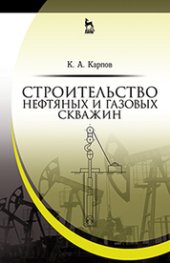 book Строительство нефтяных и газовых скважин