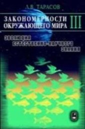 book Закономерности окружающего мира. В 3-х кн. Кн.3. От динамических закономерностей к вероятностным