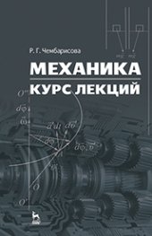 book Механика. Курс лекций