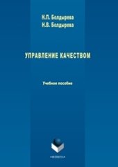 book Управление качеством: учебное пособие