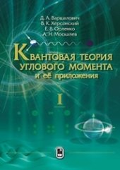 book Квантовая теория углового момента и её приложения. В 2 т. Т.1. Том 1