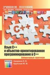 book Язык С++ и объектно-ориентированное программирование в С++. Лабораторный практикум: Учебное пособие для вузов