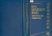 book Курс китайского языка. Теоретическая грамматика