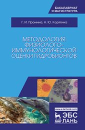 book Методология физиолого-иммунологической оценки гидробионтов