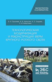 book Технологическая модернизация и реконструкция ферм крупного рогатого скота: монография