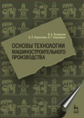 book Основы технологии машиностроительного производства