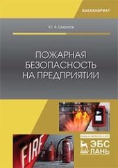 book Пожарная безопасность на предприятии: учебное пособие