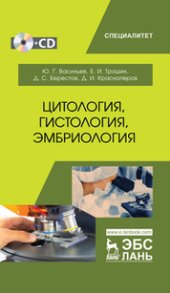 book Цитология, гистология,эмбриология: учебник