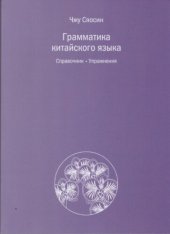 book Грамматика китайского языка. Справочник. Упражнения