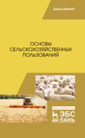 book Основы сельскохозяйственных пользований