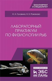 book Лабораторный практикум по физиологии рыб: учебное пособие