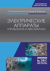 book Электрические аппараты управления и автоматики