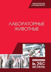 book Лабораторные животные
