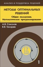 book Методы оптимальных решений. В 2 т. Т.1. Общие положения. Математическое программирование