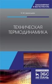 book Техническая термодинамика: учебное пособие