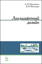 book Ландшафтный дизайн: учебное пособие