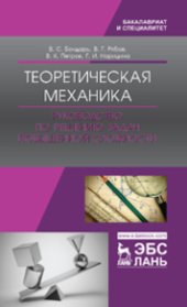 book Теоретическая механика. Руководство по решению задач повышенной сложности