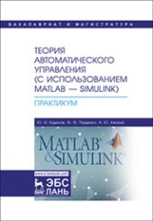 book Теория автоматического управления (с использованием MATLAB — SIMULINK). Практикум