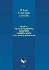 book Развитие учетно-методического обеспечения экспресс-анализа деятельности организации: монография