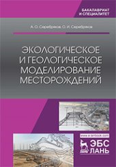book Экологическое и геологическое моделирование месторождений: монография