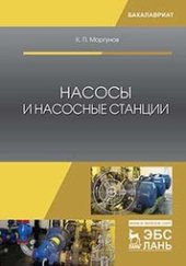 book Насосы и насосные станции: учебное пособие