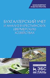 book Бухгалтерский учет и анализ в крестьянских (фермерских) хозяйствах