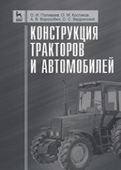 book Конструкция тракторов и автомобилей