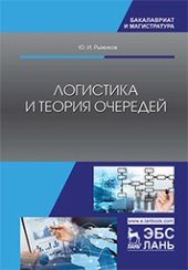 book Логистика и теория очередей: учебное пособие