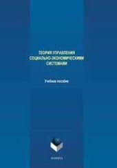 book Теория управления социально-экономическими системами: учебное пособие