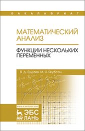 book Математический анализ. Функции нескольких переменных