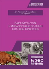 book Паразитология и инвазионные болезни жвачных животных: учебное пособие