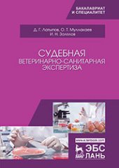 book Судебная ветеринарно-санитарная экспертиза