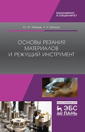 book Основы резания материалов и режущий инструмент: учебник