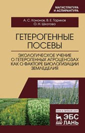 book Гетерогенные посевы (экологическое учение о гетерогенных агроценозах как о факторе биологизации земледелия)