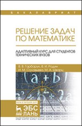 book Решение задач по математике. Адаптивный курс для студентов технических вузов: Учебное пособие