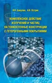 book Комплексное действие излучений и частиц на тонкостенные конструкции с гетерогенными покрытиями