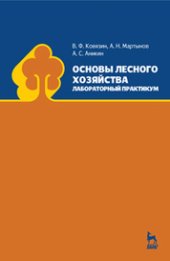 book Основы лесного хозяйства. Лабораторный практикум