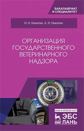 book Организация государственного ветеринарного надзора: учебник