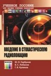 book Введение в стохастическую радиолокацию: Учебное пособие для вузов