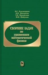 book Сборник задач по уравнениям математической физики