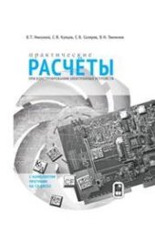 book Практические расчеты при конструировании электронных устройств