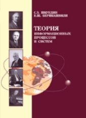 book Теория информационных процессов и систем: учебное пособие