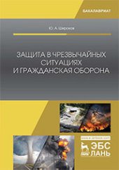 book Защита в чрезвычайных ситуациях и гражданская оборона: учебное пособие